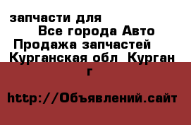 запчасти для Hyundai SANTA FE - Все города Авто » Продажа запчастей   . Курганская обл.,Курган г.